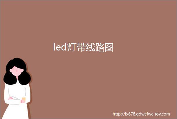 led灯带线路图