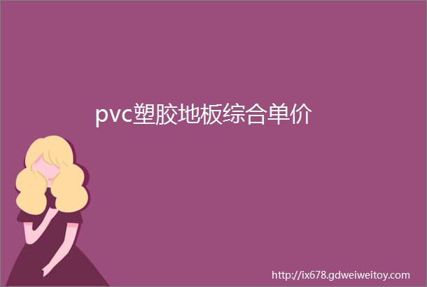 pvc塑胶地板综合单价