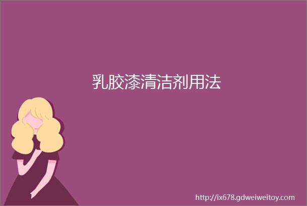 乳胶漆清洁剂用法