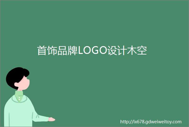 首饰品牌LOGO设计木空