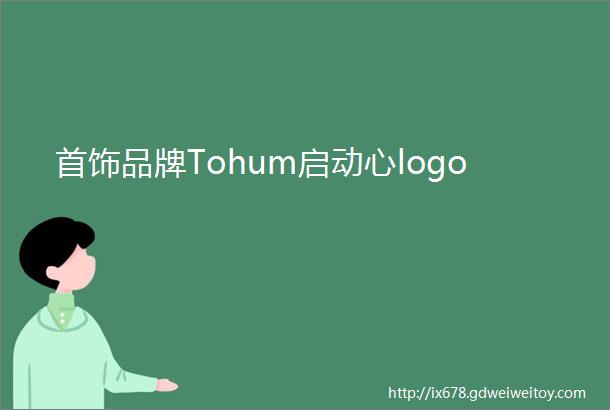 首饰品牌Tohum启动心logo