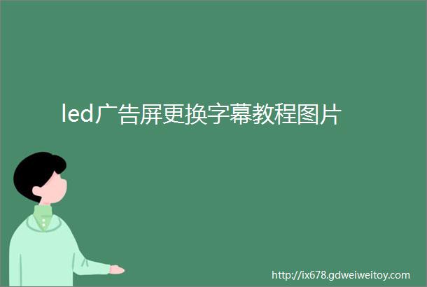 led广告屏更换字幕教程图片