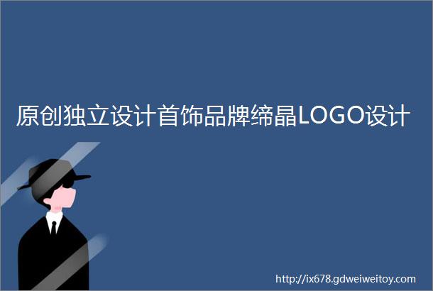 原创独立设计首饰品牌缔晶LOGO设计