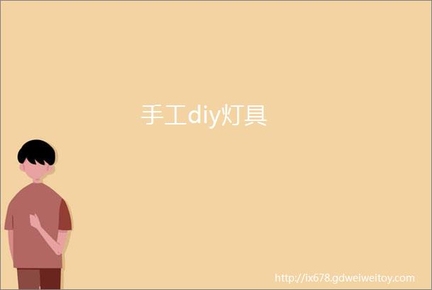 手工diy灯具