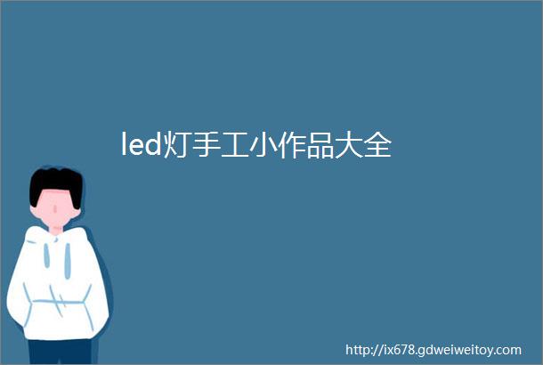 led灯手工小作品大全