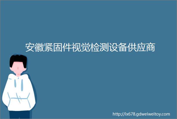 安徽紧固件视觉检测设备供应商