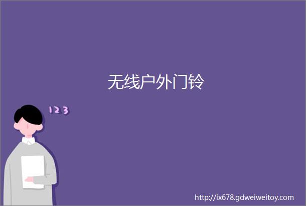 无线户外门铃