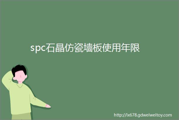 spc石晶仿瓷墙板使用年限