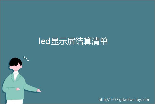 led显示屏结算清单